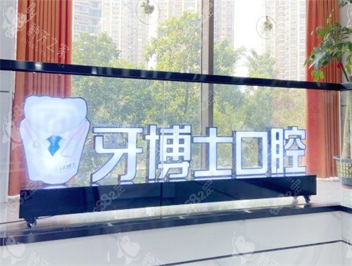 南寧牙博士口腔內(nèi)部