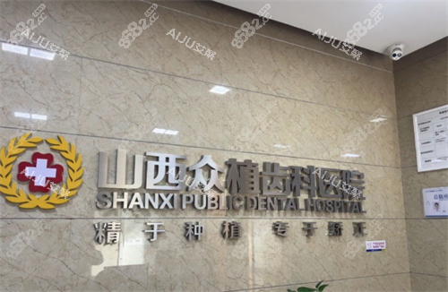 太原眾植齒科醫(yī)院