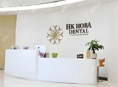 東莞好佰年口腔前臺(tái)區(qū)