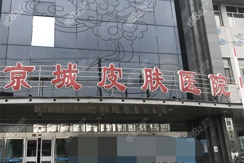 北京京城皮膚醫(yī)院外觀