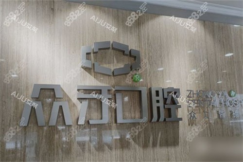 太原眾牙口腔醫(yī)院品牌墻