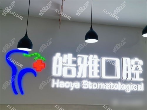 太原皓雅口腔醫(yī)院品牌圖