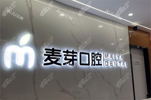 嘉興平湖麥芽口腔品牌墻