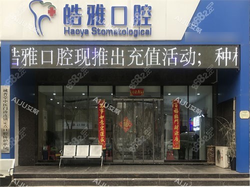 太原皓雅口腔醫(yī)院外景招牌