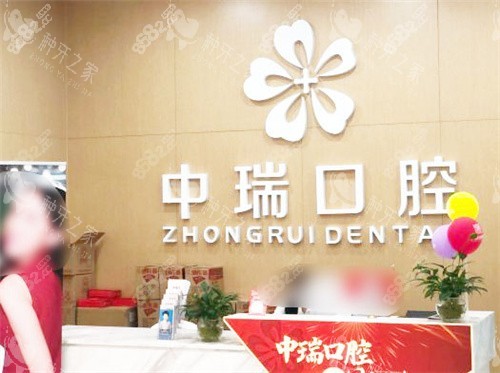 柳州中瑞口腔門診部前臺