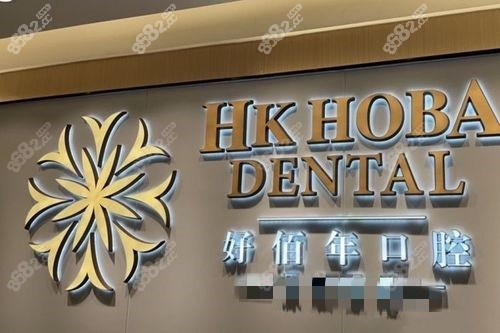 東莞好佰年口腔南城海德店logo墻