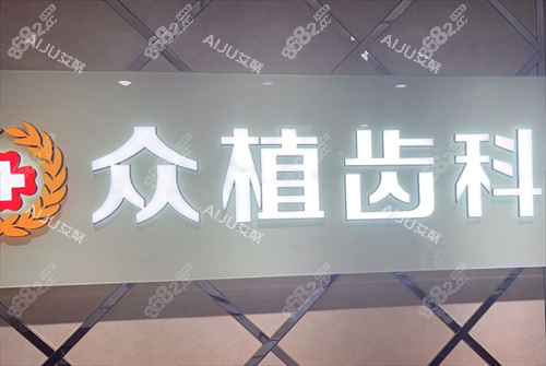 太原夜間營(yíng)業(yè)牙科有哪些？眾植齒科/愛德口腔等夜間看牙流程及預(yù)約電話