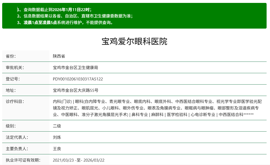 寶雞愛爾眼科醫(yī)院是私立正規(guī)醫(yī)院