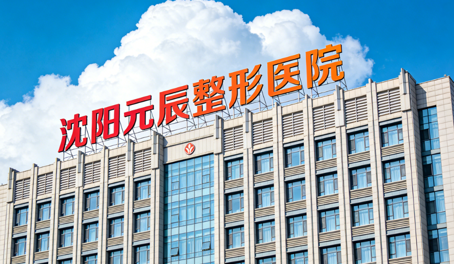 沈陽元辰整形價(jià)格表2026最新：埋線雙眼皮1080元、肋軟骨隆鼻26800元、腰腹吸脂6800元，全包價(jià)無隱形消費(fèi)！