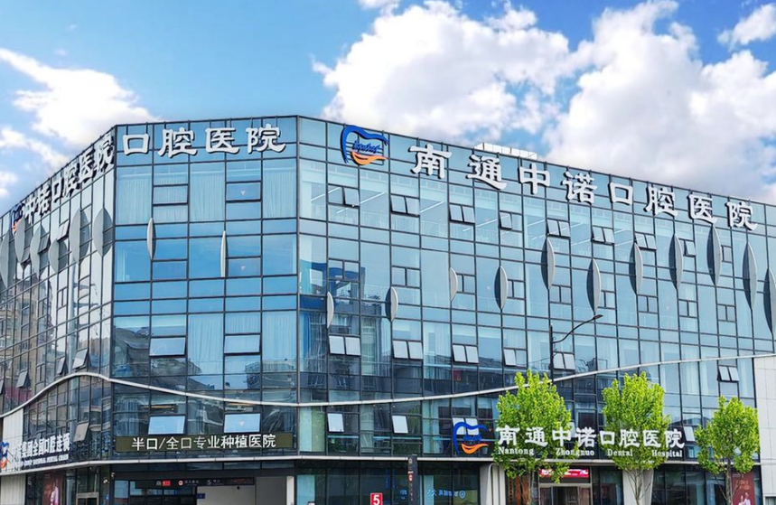 南通中諾口腔醫(yī)院門頭照