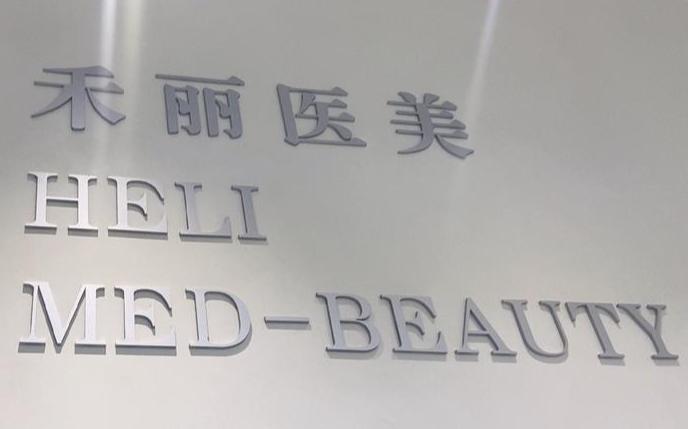 鄭州禾麗整形醫(yī)院機(jī)構(gòu)實(shí)力——地址靠譜，機(jī)構(gòu)更靠譜