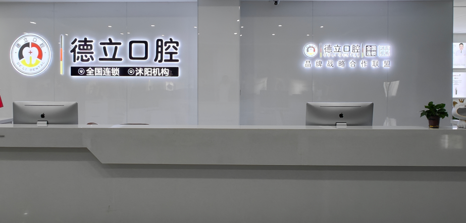 二、德立口腔多地門店種牙價格曝光www.sorencai.cn