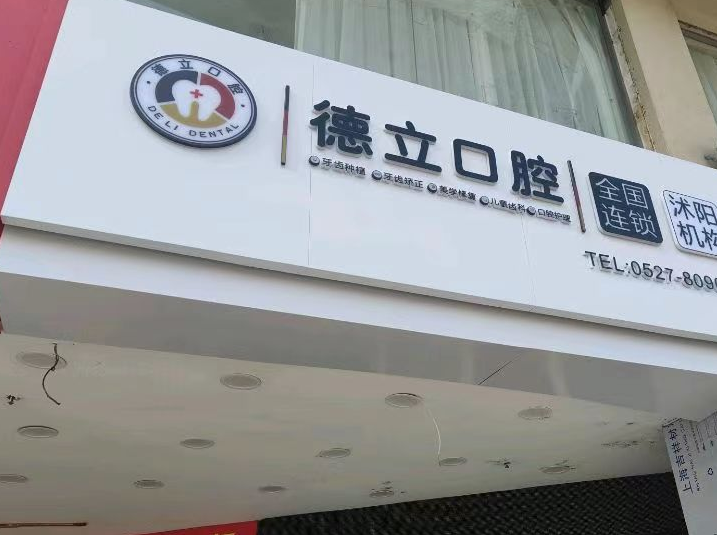 四、德立口腔口碑好服務貼心超靠譜