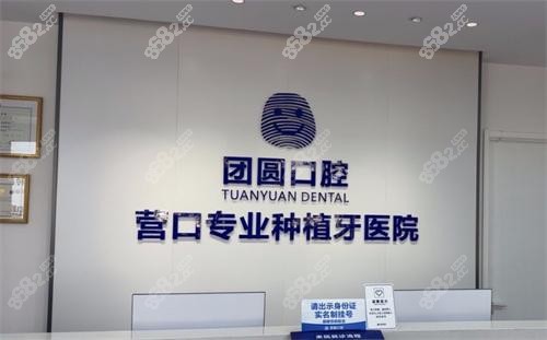 營口團圓口腔種植牙價格貴嗎？網(wǎng)友反饋：價格公道/尤其是集采種牙很劃算