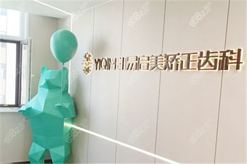 東營嚴選口腔易啟美矯正齒科