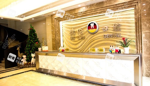 廣州德倫口腔前臺處