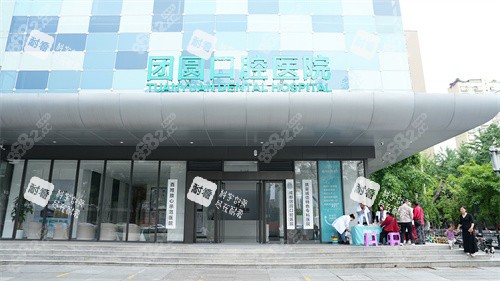 成都團(tuán)圓口腔成華院區(qū)外景