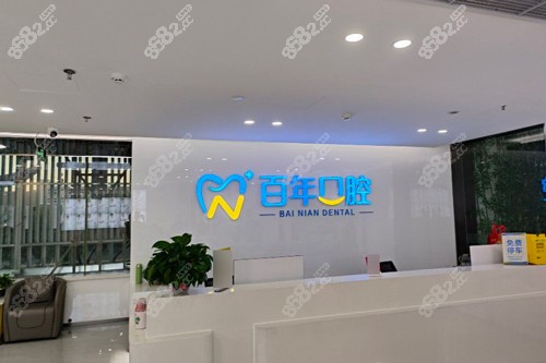 東營百年口腔前臺圖