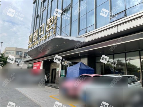 西安團(tuán)圓口腔外景門頭 西安團(tuán)圓口腔外景門頭