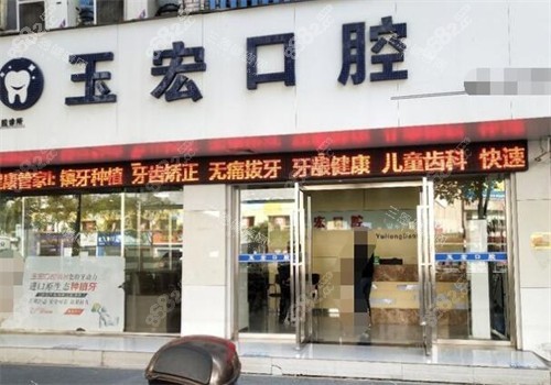 萍鄉(xiāng)玉宏口腔外觀圖