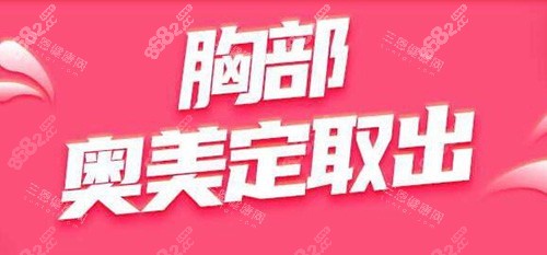 胸部奧美定取出改善