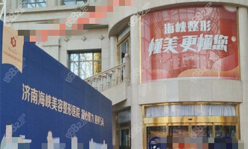 濟(jì)南海峽整形門頭圖 濟(jì)南海峽整形門頭圖