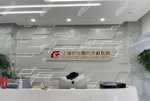 上海時光整形外科醫(yī)院前臺
