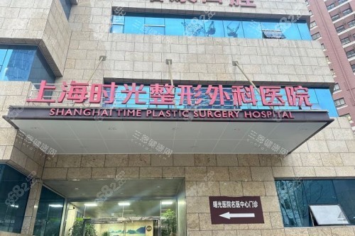 上海時光整形招牌