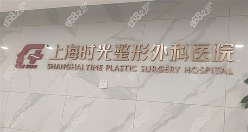 上海時光整形外科醫(yī)院品牌背景墻