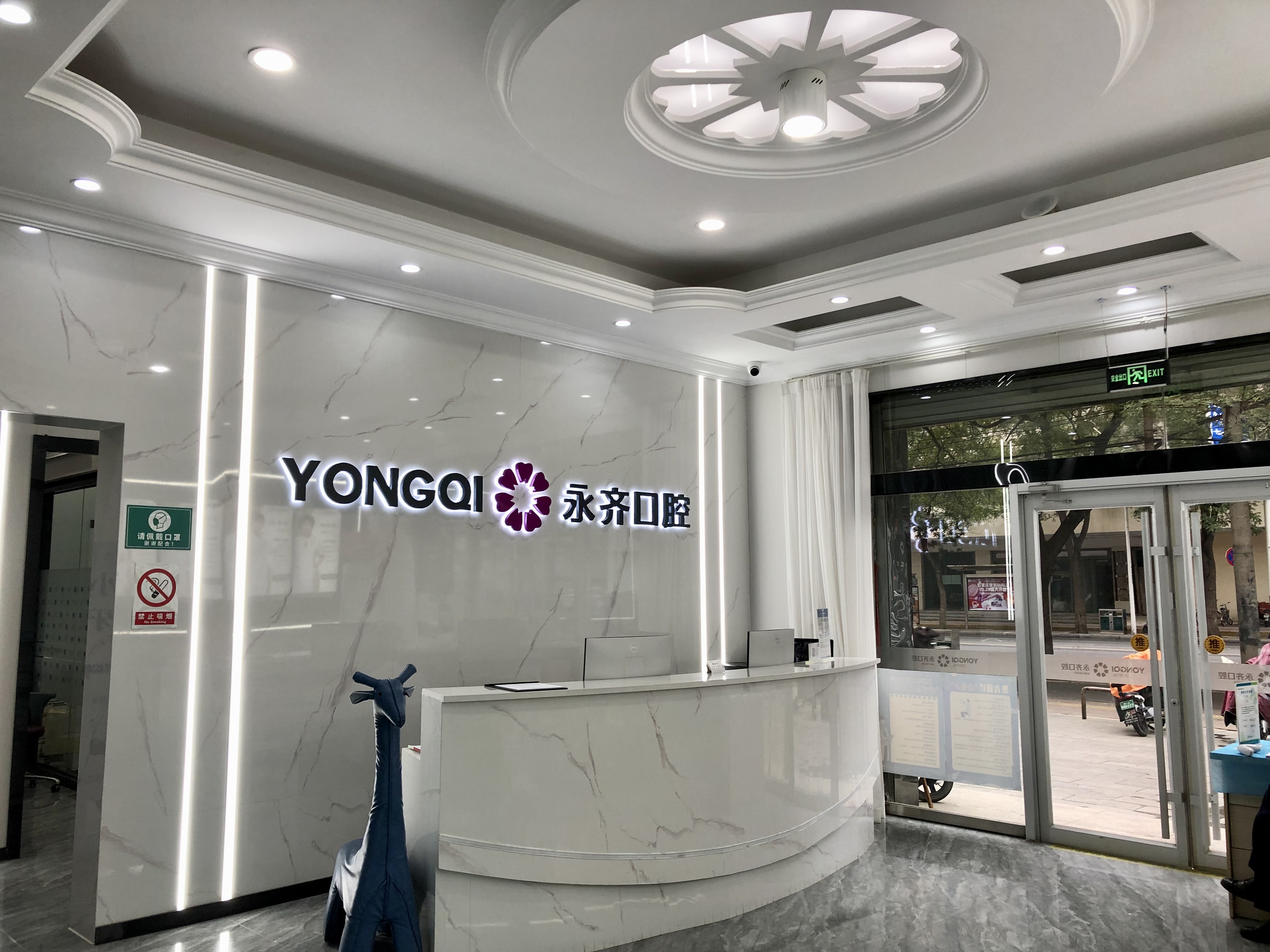 為什么選擇永齊口腔？