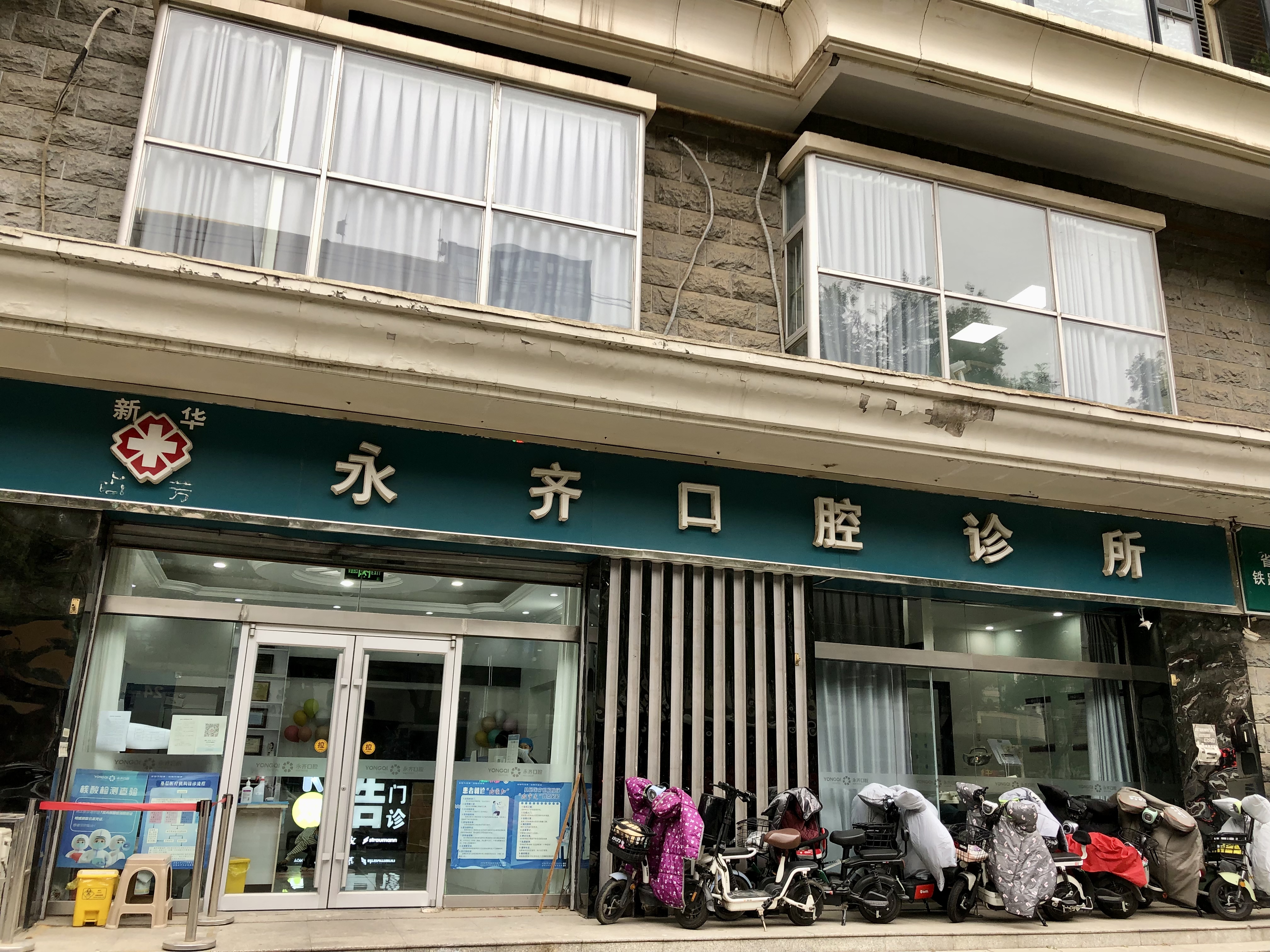 八、永齊口腔大馬莊園店