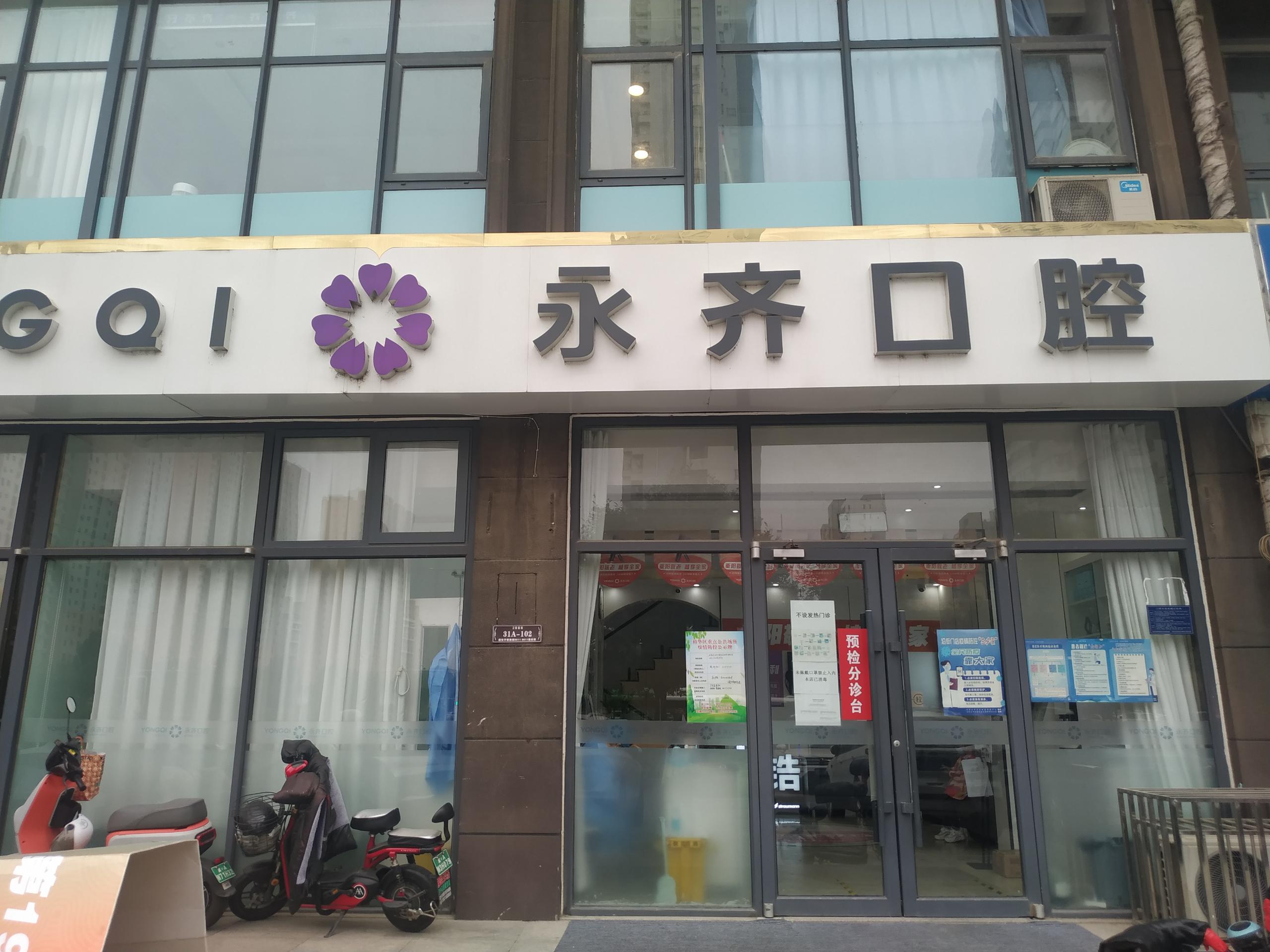 六、永齊口腔眾美店