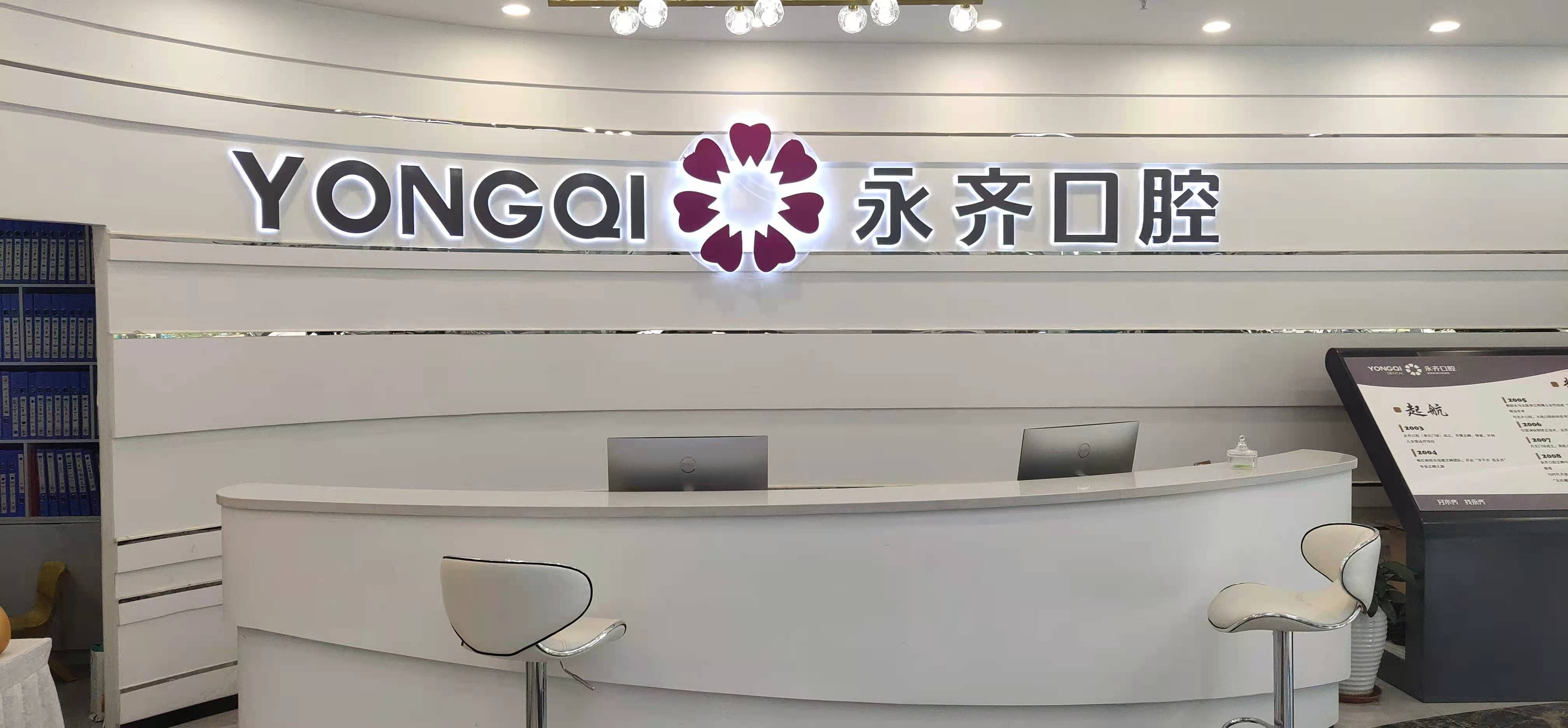 四、永齊口腔藏龍福地店