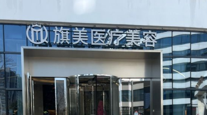 一、上海旗美醫(yī)療美容醫(yī)院全臉拉皮需要多少錢——核心價格維度