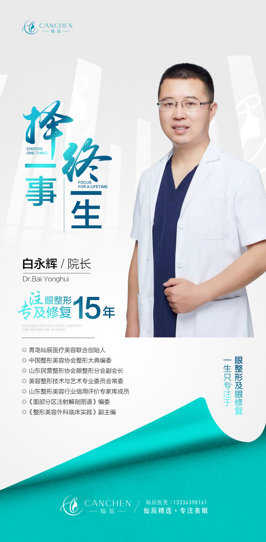 白永輝醫(yī)生擅長(zhǎng)項(xiàng)目有哪些？