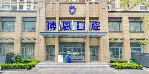 日照博恩口腔外觀