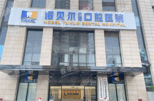 西安諾貝爾口腔大樓