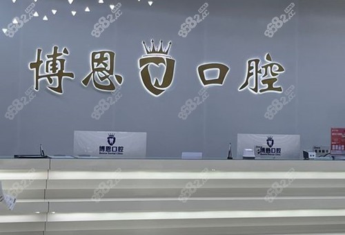 日照博恩口腔臺環(huán)境