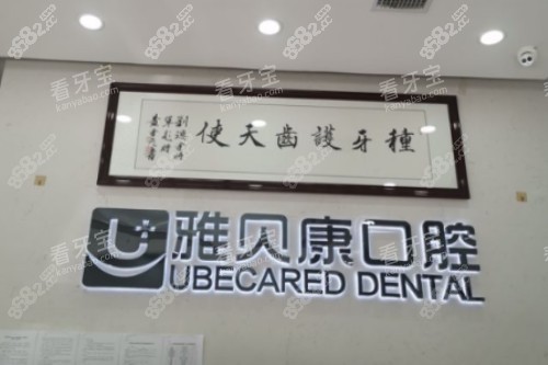 耒陽雅貝康口腔logo