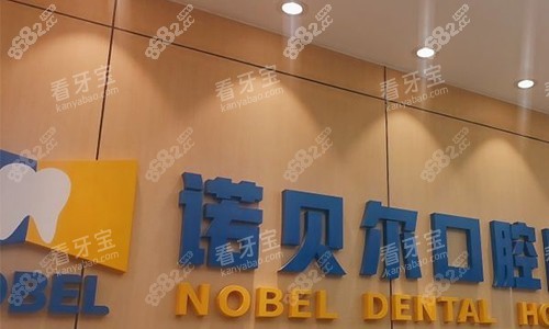西安諾貝爾口腔logo