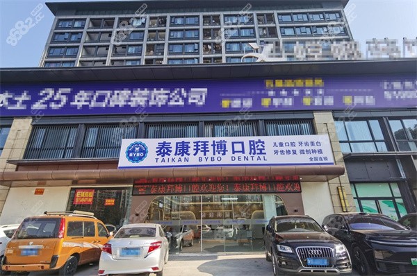 義烏泰康拜博口腔門頭 義烏泰康拜博口腔門頭