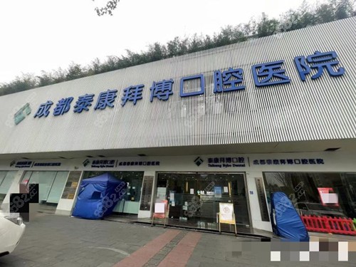 成都泰康拜博拜爾口腔門口 成都泰康拜博拜爾口腔門口