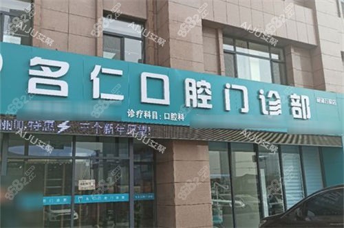 銀川名仁口腔門診部門頭 銀川名仁口腔門診部門頭