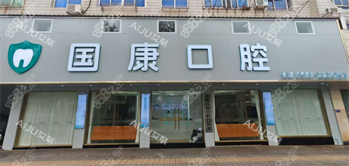 安徽池州國康口腔外觀 安徽池州國康口腔外觀