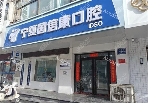 銀川國(guó)信康口腔門頭 銀川國(guó)信康口腔門頭