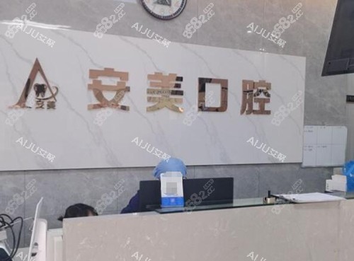 池州安美口腔前臺照片圖 池州安美口腔前臺照片圖