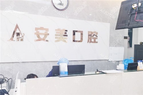 池州安美口腔服務臺 池州安美口腔服務臺