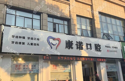 池州康諾口腔門頭照片 池州康諾口腔門頭照片