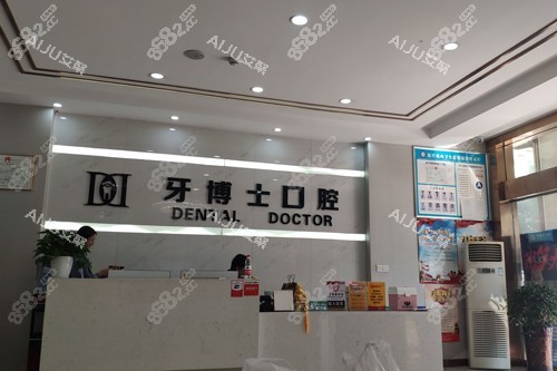 銀川牙博士口腔前臺(tái)圖 銀川牙博士口腔前臺(tái)圖