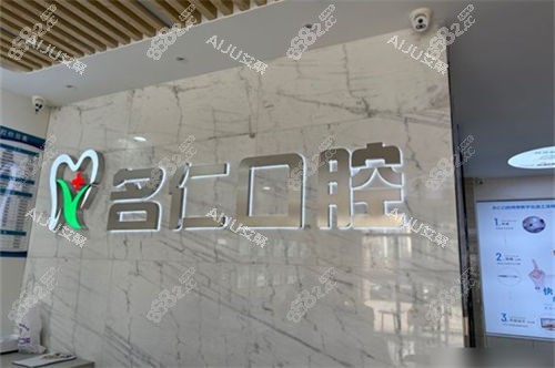 銀川名仁口腔門診部品牌墻 銀川名仁口腔門診部品牌墻